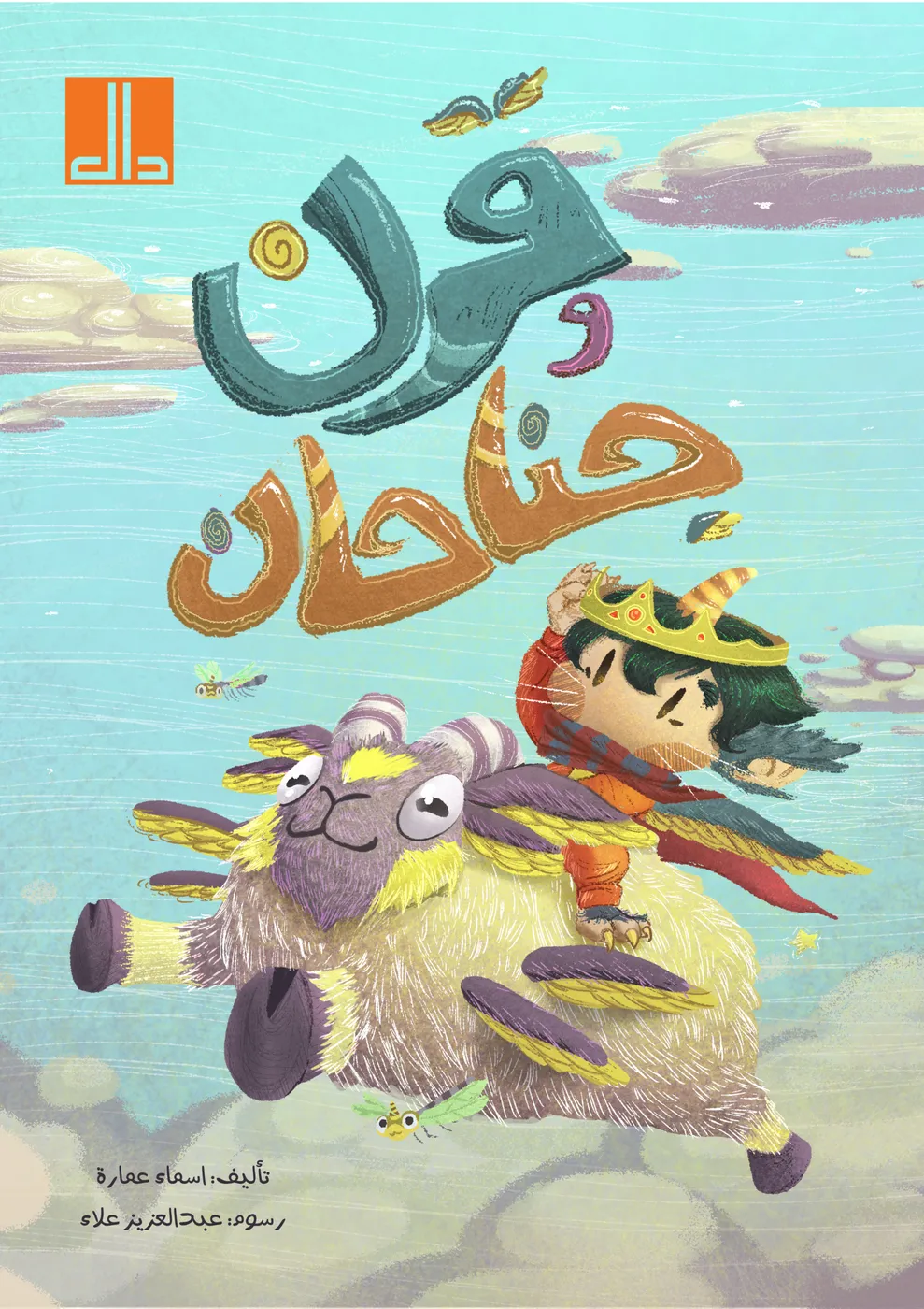 غلاف كتاب قرن وجناحان