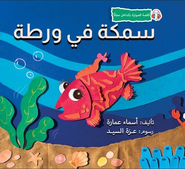 غلاف قصة سمكة في ورطة